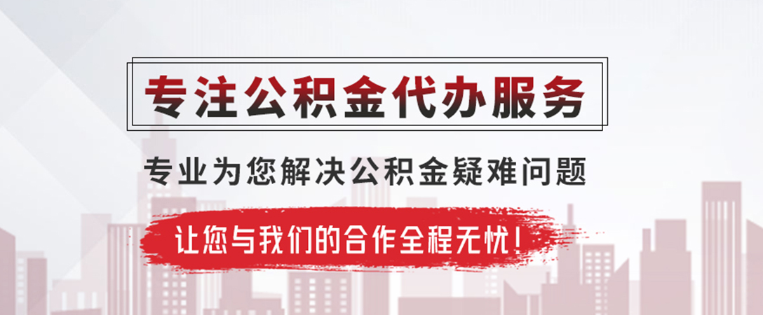 阳日镇公积金提取代办