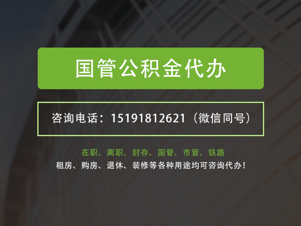 阳日镇国管公积金提取代办