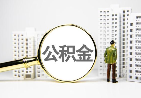 阳日镇公积金提取后的主要影响