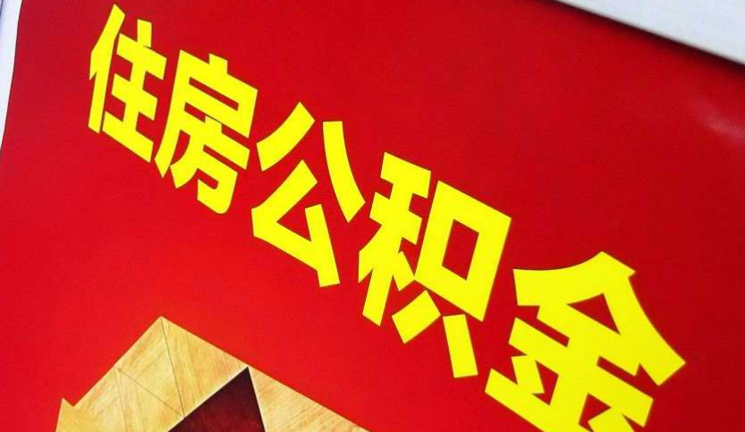 阳日镇出境定居怎么提取公积金？